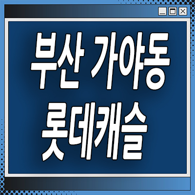 부산 가야동 미분양아파트 가야역 롯데캐슬 주상복합 분양가