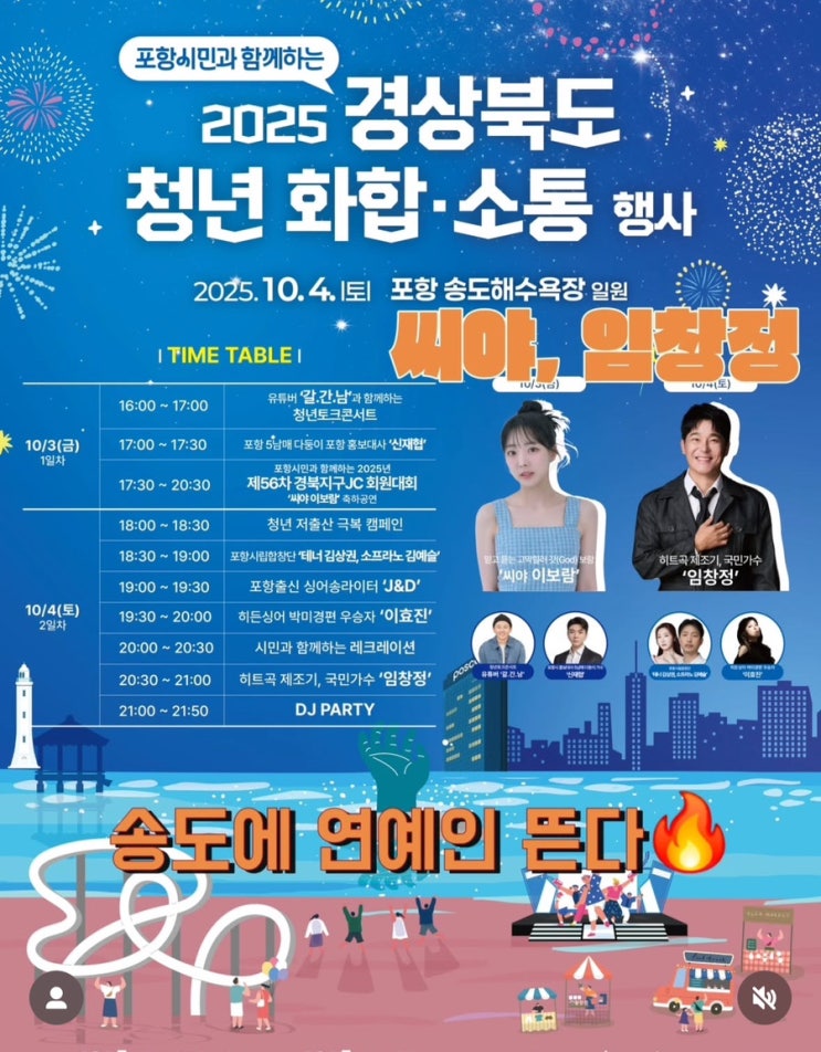 “포항 송도해수욕장에 연예인 총출동 2025 경상북도 청년... 
