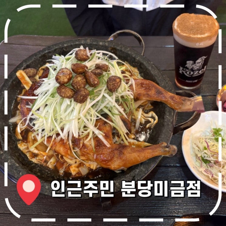  [미금역술집] 수비드 통닭 치맥 맛집- '인근주민 분당미금점'