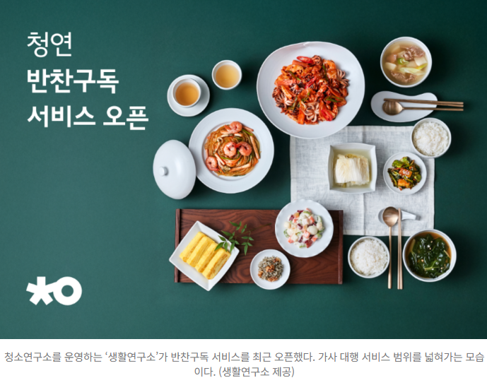  집 청소해주더니 이제는 반찬까지?!  생활연구소의 새로운 도전