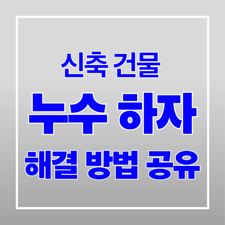  신축 건물 누수 하자 해결 방법 공유