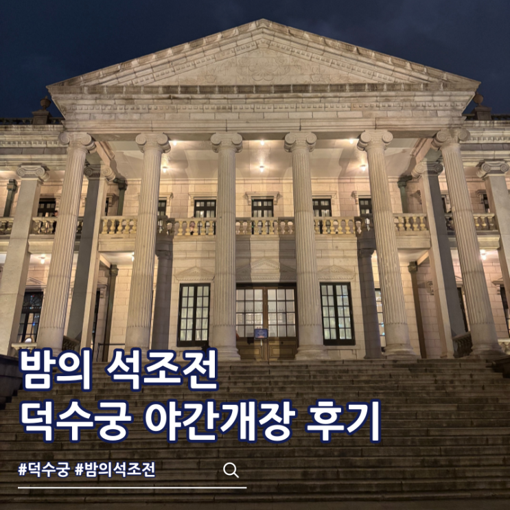  덕수궁 야간개장 밤의 석조전 후기