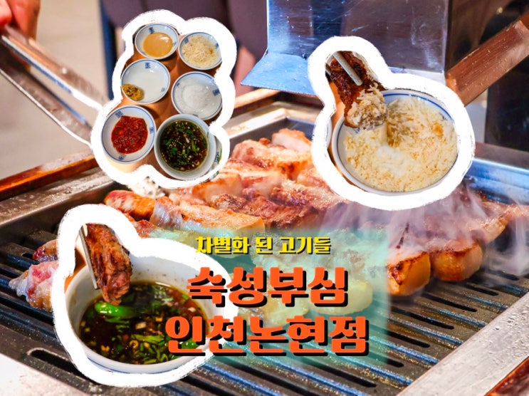  소래포구역 고기집 <숙성부심 인천논현점>, 숙성삼겹살 맛집 추천