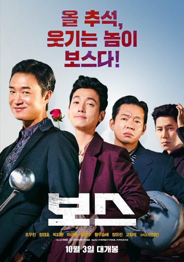  영화 '보스' 초간단 관람후기 쿠키영상유무