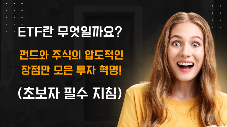  ETF란 무엇일까요? 펀드와 주식의 압도적인 장점만 모은 투자 혁명! (초보자 필수 지침)