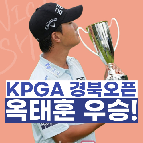 상금 10억 눈앞! KPGA <b>경북오픈</b>에서 빛난 <b>옥태훈 우승</b>