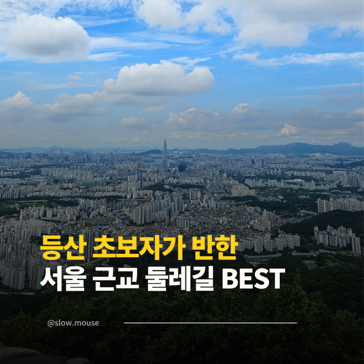  등린이도 완주 가능! 남한산성 둘레길 1코스