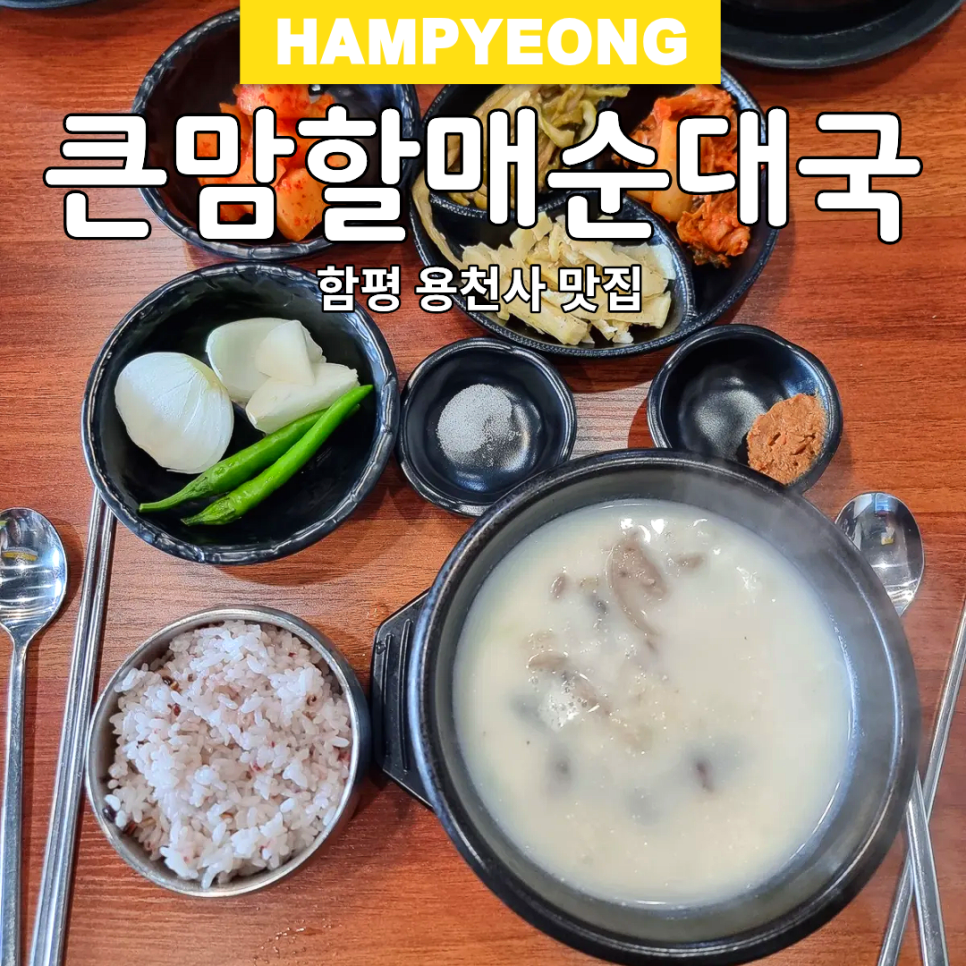 큰맘할매순대국 함평용천사점 사진 1