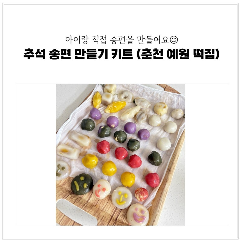아이랑 키트로 직접 만들어본 추석 송편 (+춘천 예원떡집)