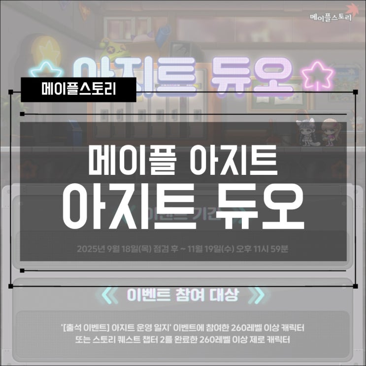 [성장 공유 이벤트] 메이플 아지트 - 아지트 듀오 기간, 혜택, 보상 확인