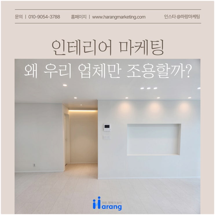  인테리어 마케팅, 왜 우리 업체만 조용할까?