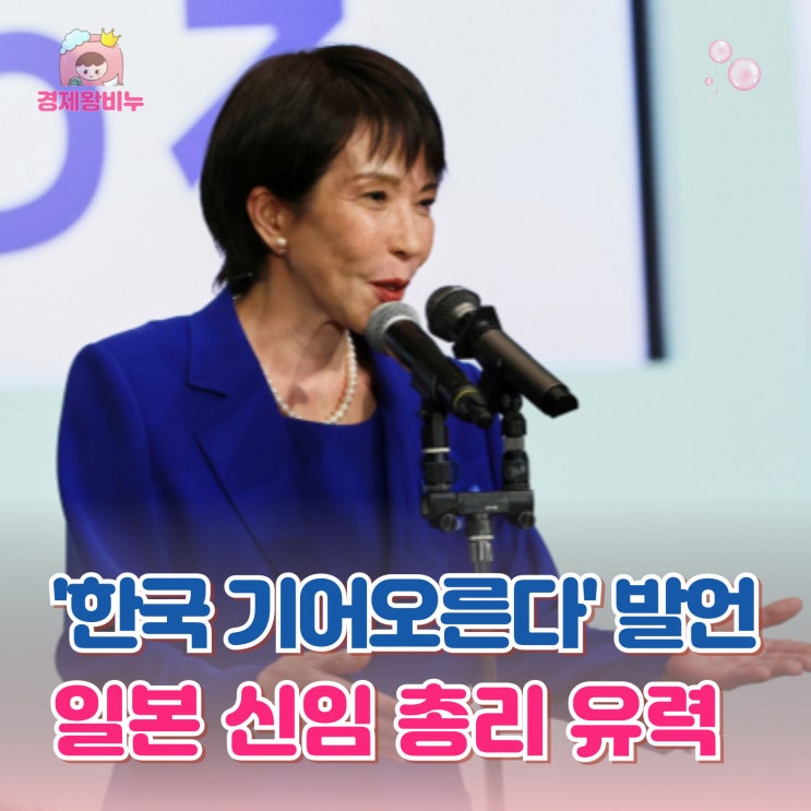 '한국 기어오른다' <b>다카이치</b> 일본 신임 <b>총리</b> 유력, 경제 <b>전망</b>은?