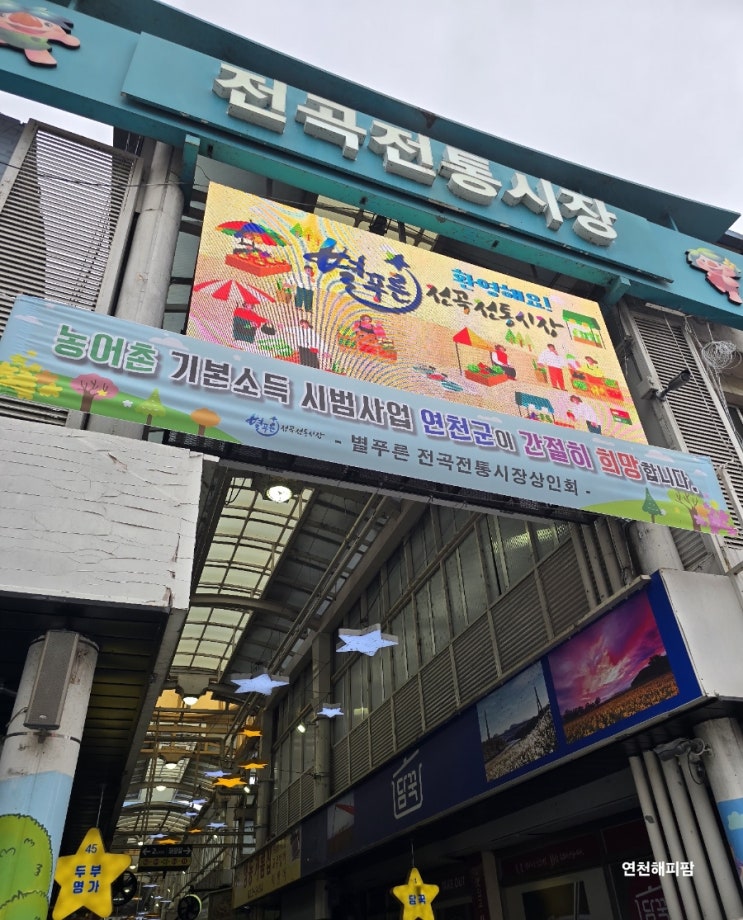 연천 전곡 추석 명절 음식 별푸른 전통시장 전 제사 튀김 송편 떡 맛집
