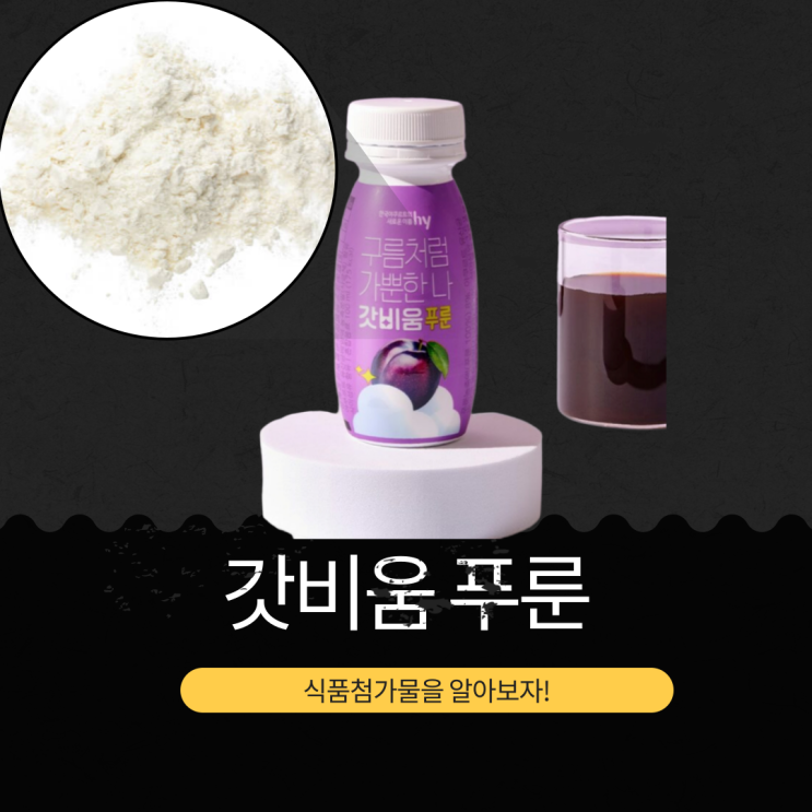  올리브영 변비템 한국야쿠르트 [갓비움 푸룬] 110kcal 영양성분 섭취방법