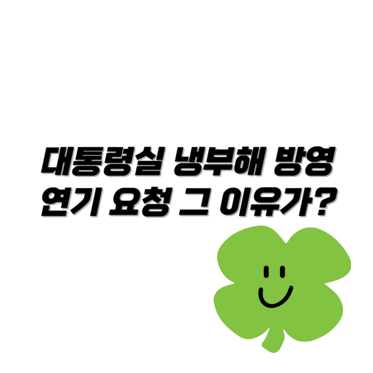 대통령실 <b>냉부해</b> 방영 <b>연기</b> 요청 그 이유 알아보니?