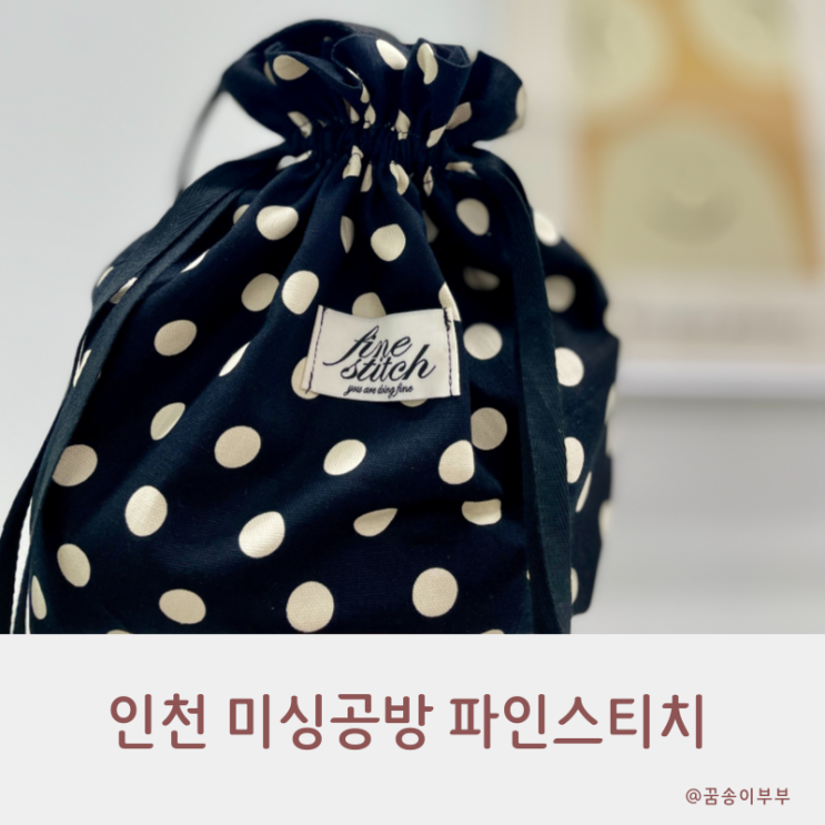  인천 미싱공방 파인스티치 원데이클래스로 가방 만들고 왔어요