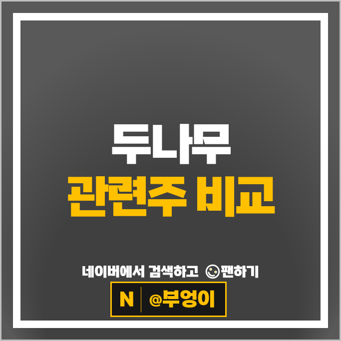  업비트 두나무 관련주 네이버 카카오 주가 우리기술투자 코오롱 주식