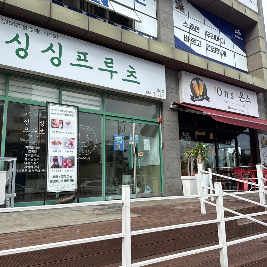 싱싱프루츠 삼화점 사진 3