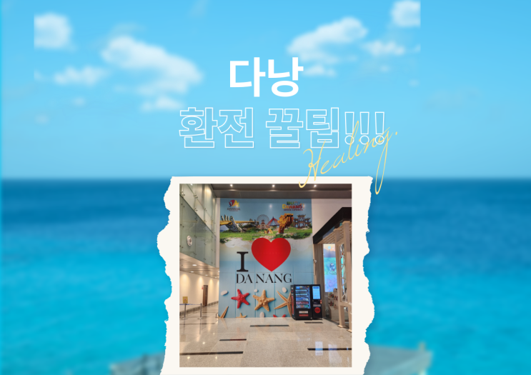  다낭 여행 환전 이렇게만 하세요! 베트남 금은방 환전 달러 준비법 꿀팁