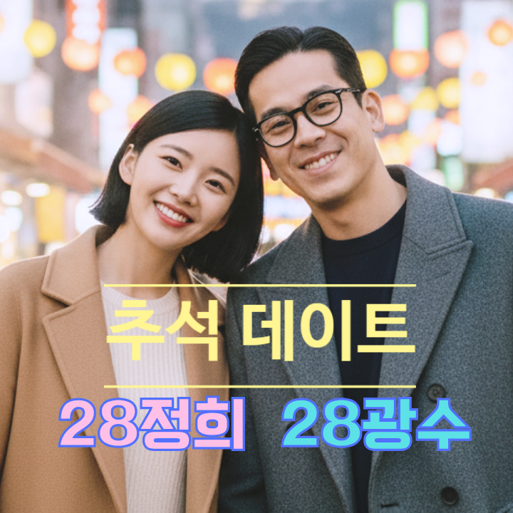  나는솔로 28기 광수 정희 추석 데이트 목격담! 딸과 가족 나들이 포착
