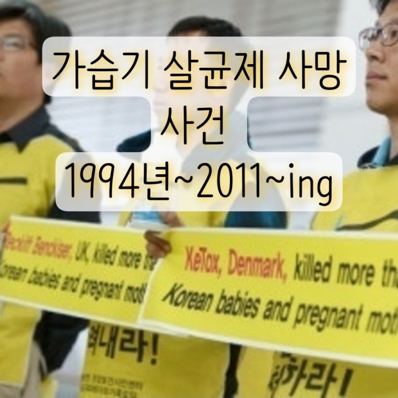 가습기 살균제 사망 사건 1994년~2011~ing