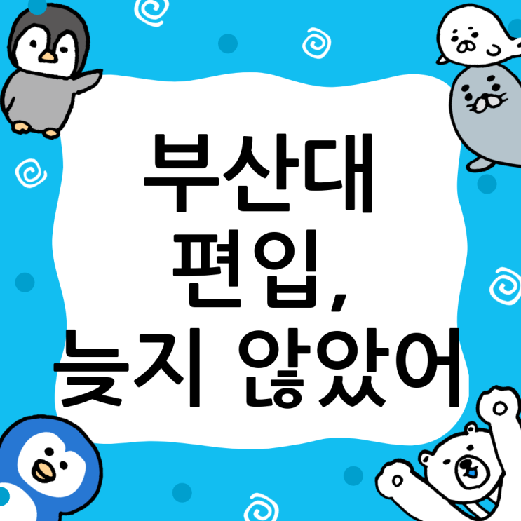  부산대 편입, 늦었다고 생각할 때가 기회! 윙덤아카데미가 답을 제시합니다.