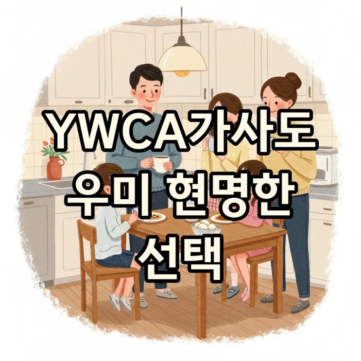  YWCA가사도우미, 광주와 부산에서 만나는 우리 집의 행복!