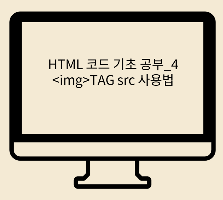  HTML 코드 기초 공부_4 <img>TAG src 사용법