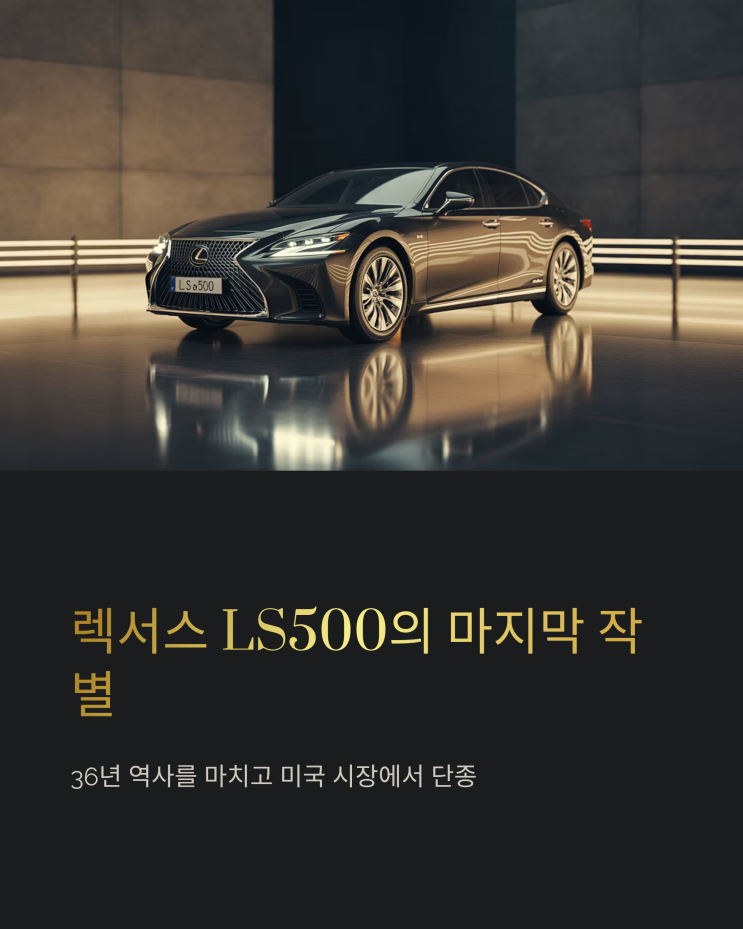  렉서스 LS500 헤리티지 에디션, 미국 시장을 떠나며 남긴 마지막 걸작