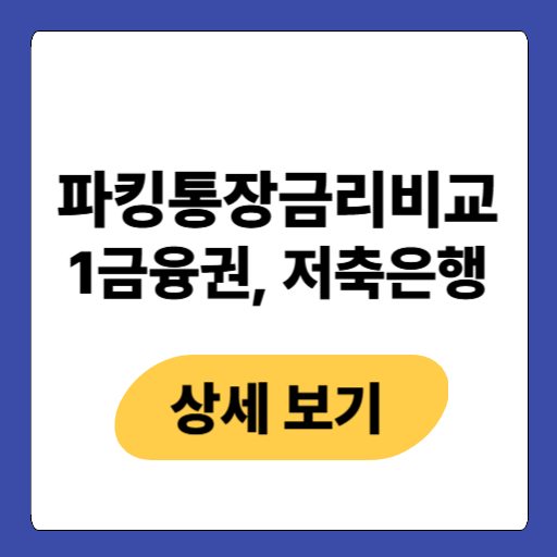 2025 파킹통장 금리 비교  토스·케이뱅크·<b>농협</b>·저축<b>은행</b>... 