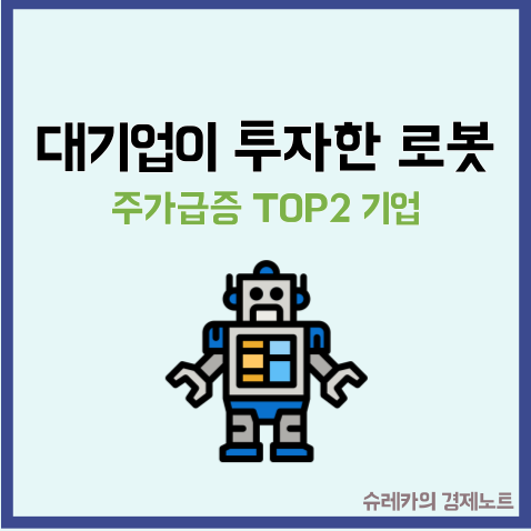  대기업이 대주주인 주가 폭등 로봇기업  TOP2