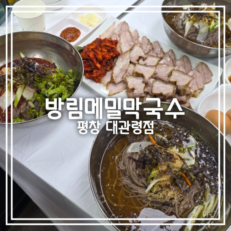  강원도 평창 맛집] 방림메밀막국수 || 대관령 양떼목장 근처 식객 메밀 막국수 맛집