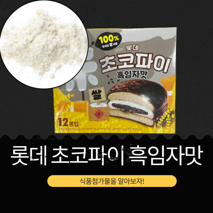  농협 독점 판매 [롯데 쌀초코파이 흑임자맛] 쌀가루 2%식품첨가물 칼로리