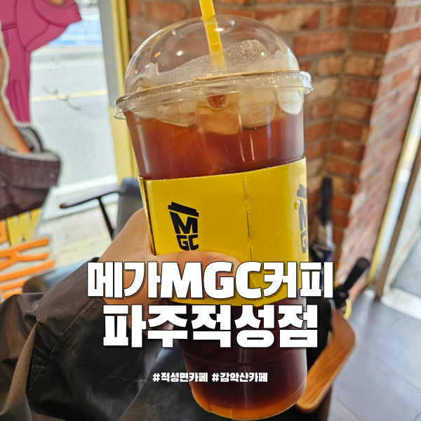 메가MGC커피 파주적성점 사진 1