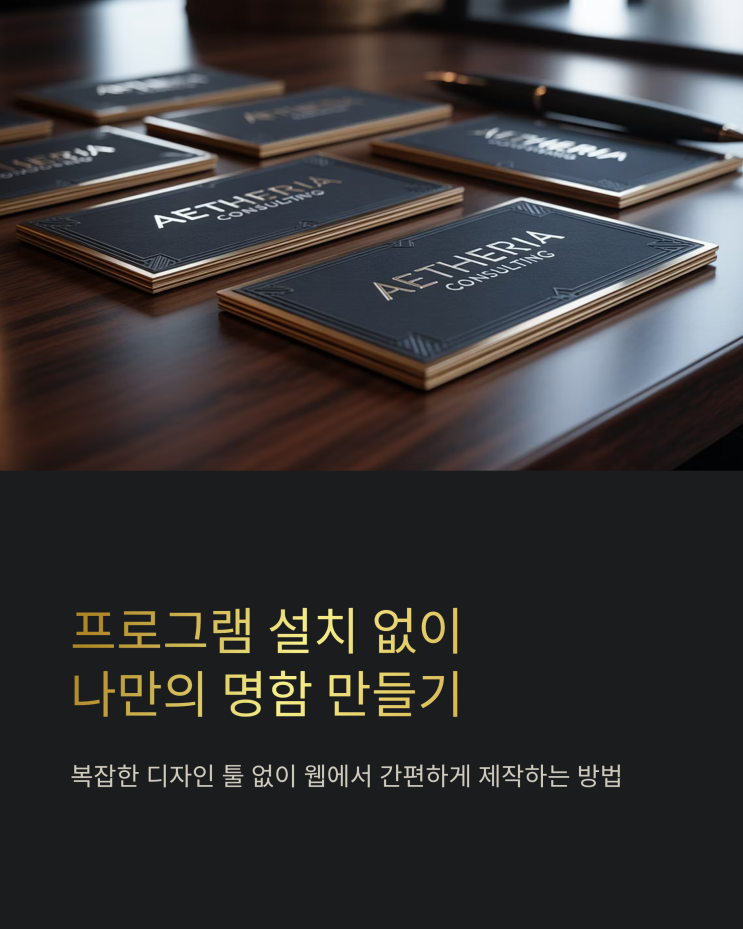  프로그램 없이 웹사이트에서 간편하게! 셀프 명함 제작 A to Z