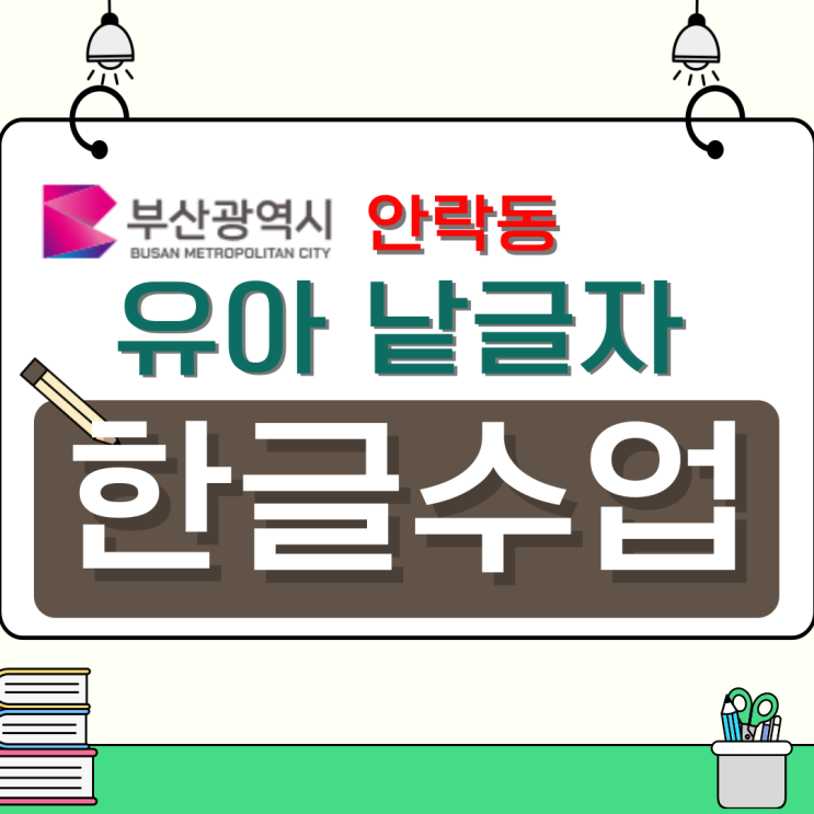  안락동 유아 낱글자 한글 수업, 초등 전 맞춤 학습 과정