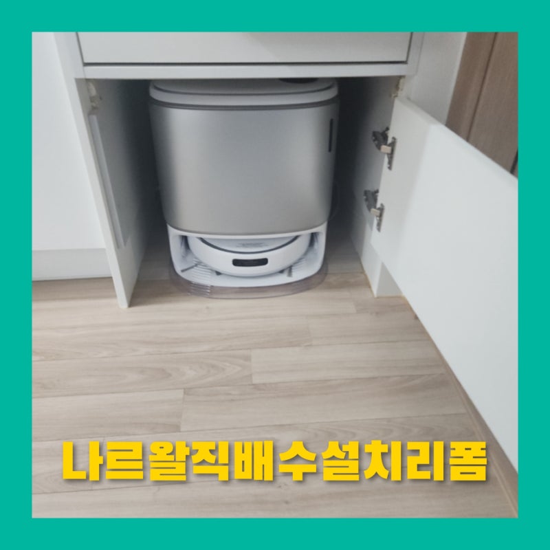 사당 나르왈프레오Z울트라 직배수키트설치시공