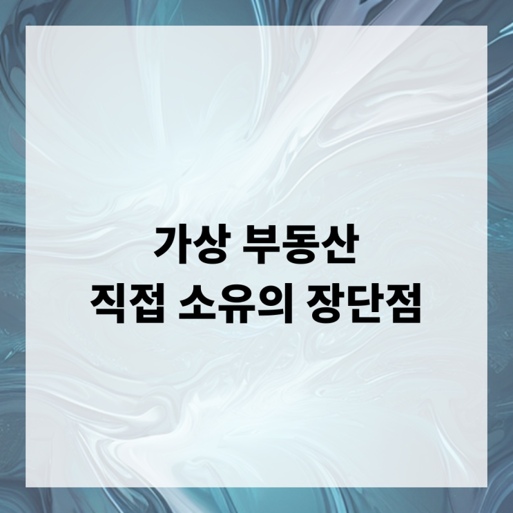  가상 부동산 직접 소유의 장단점