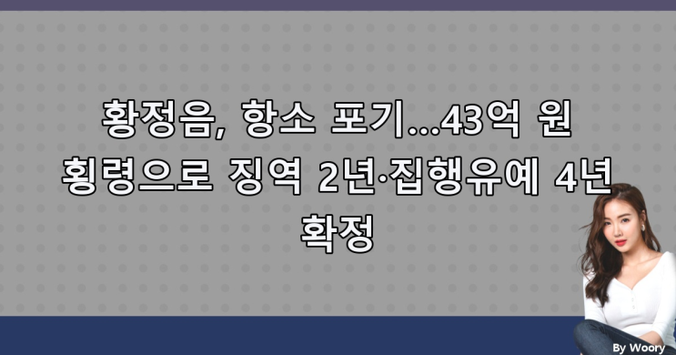 항소 포기…43억 원 <b>횡령</b>으로 징역 2년·<b>집행유예</b> 4년 <b>확정</b>