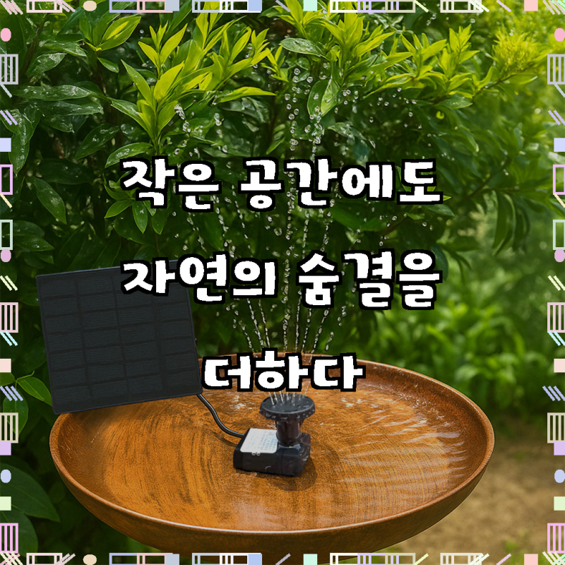 마음의 평화를 부르는 싱그러움, 솔라콤 태양광 미니 분수대!