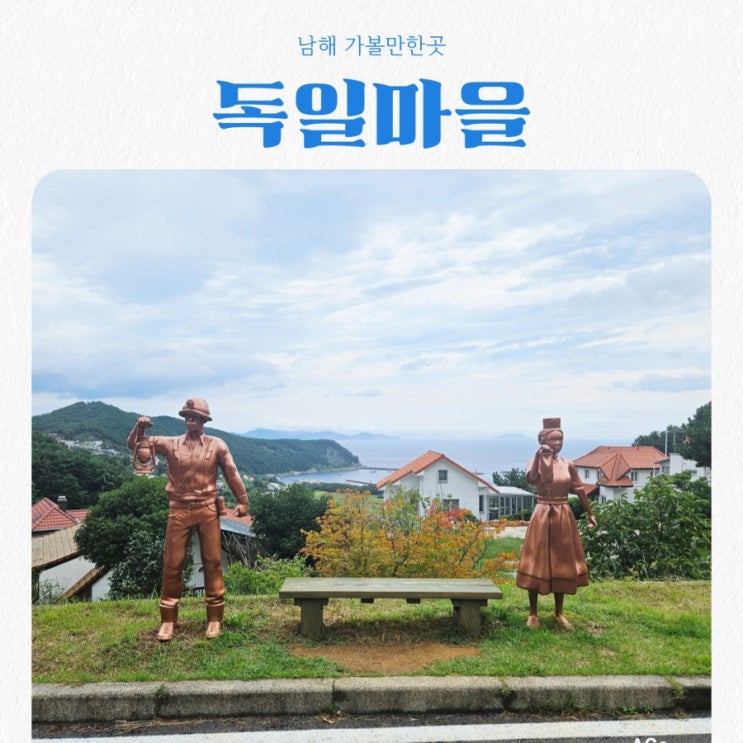  남해가볼만한곳 독일마을 feat 남해의 바람, 독일의 정취