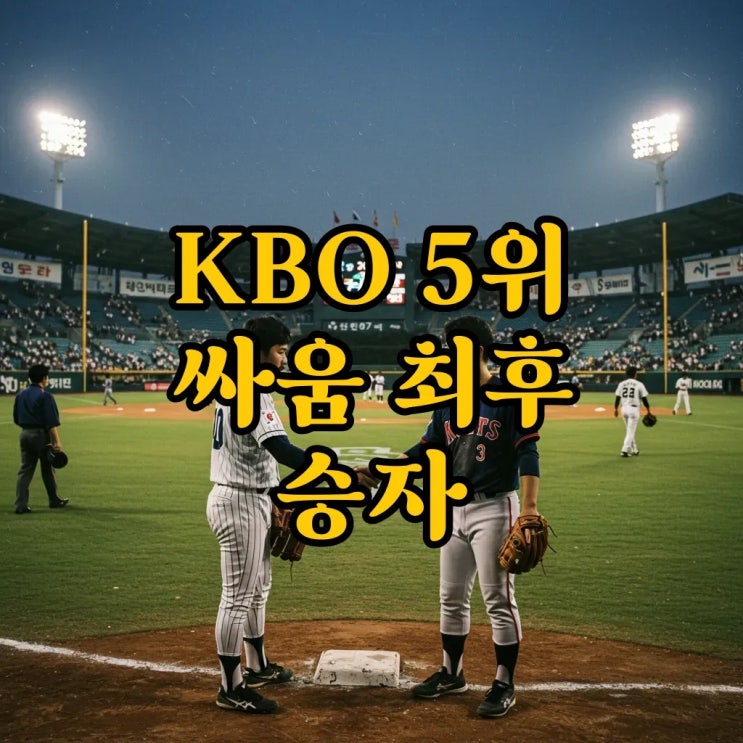 <b>nc</b> kt 경우의 수: <b>가을야구</b> 5위 경쟁, <b>막차</b>의 주인공은?
