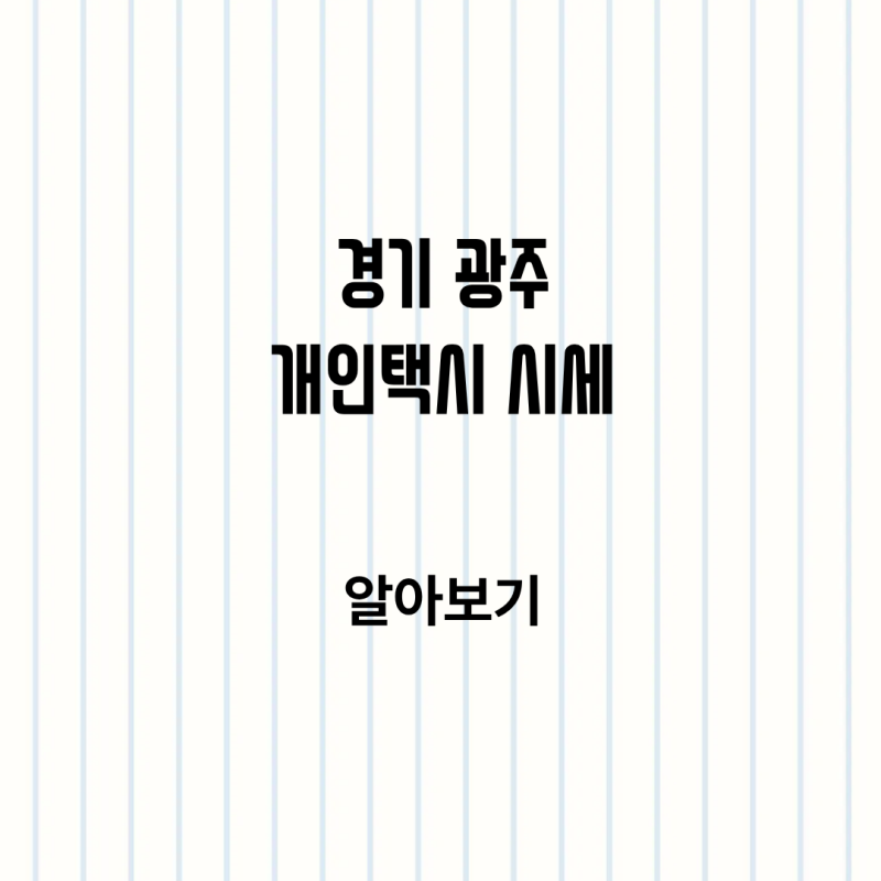 경기 광주시 개인택시 시세와 양수 조건, 매물 확인 방법 알아보기