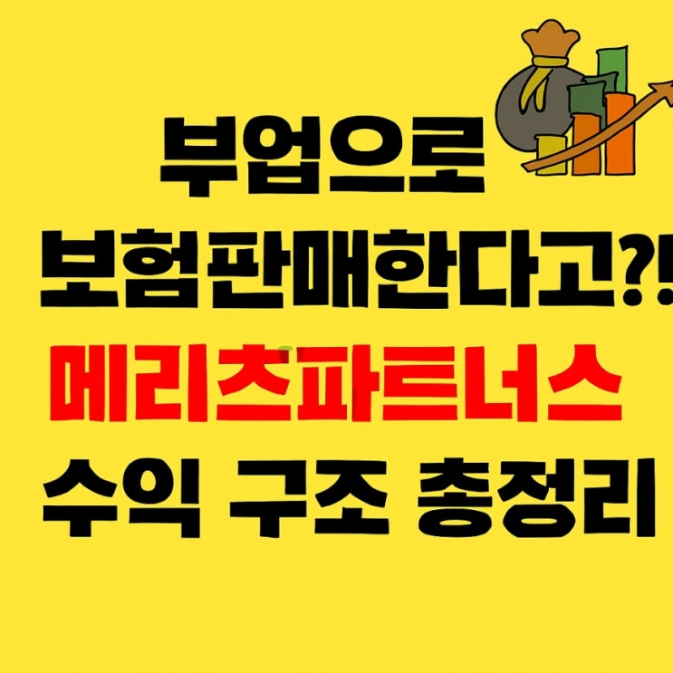  메리츠파트너스 보험 부업 수당 수수료 수익구조 총정리