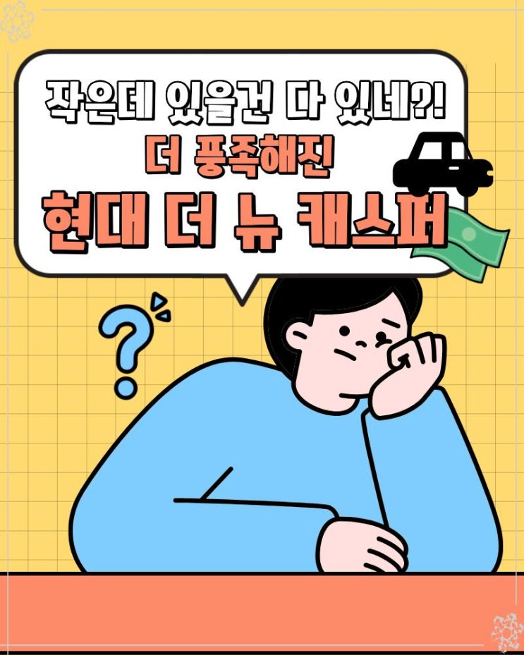  작은데 있을건 다 있네?! 더 풍족해진 현대 더 뉴 캐스퍼 장기렌트 리스