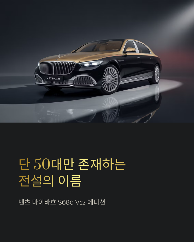  50대 한정판, 벤츠 마이바흐 S680 V12 에디션: 전설의 귀환