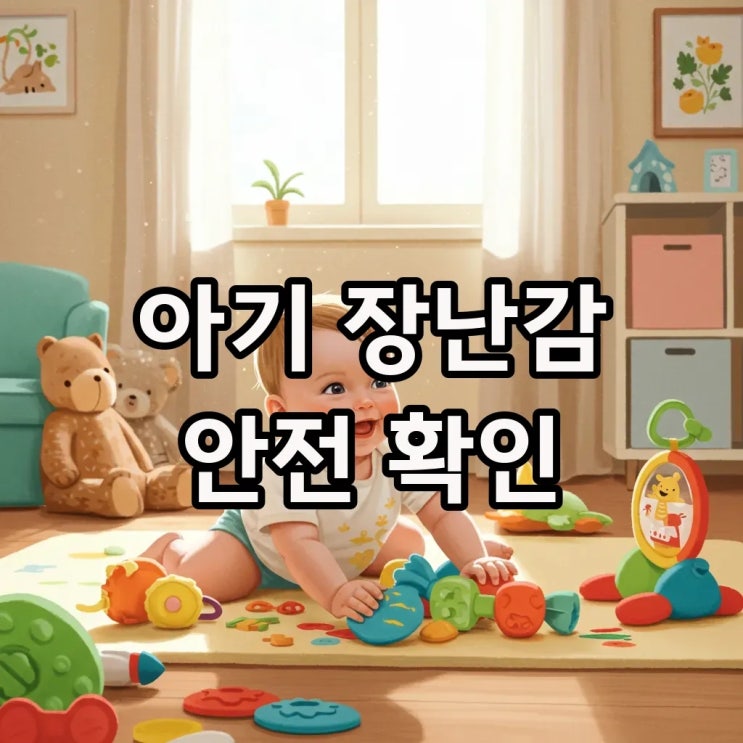  똑똑하게 아기 장난감 안전 확인법! 우리 아이 위한 필수 체크리스트
