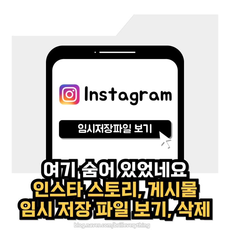 인스타 게시물 스토리 임시저장 보는법 삭제 방법