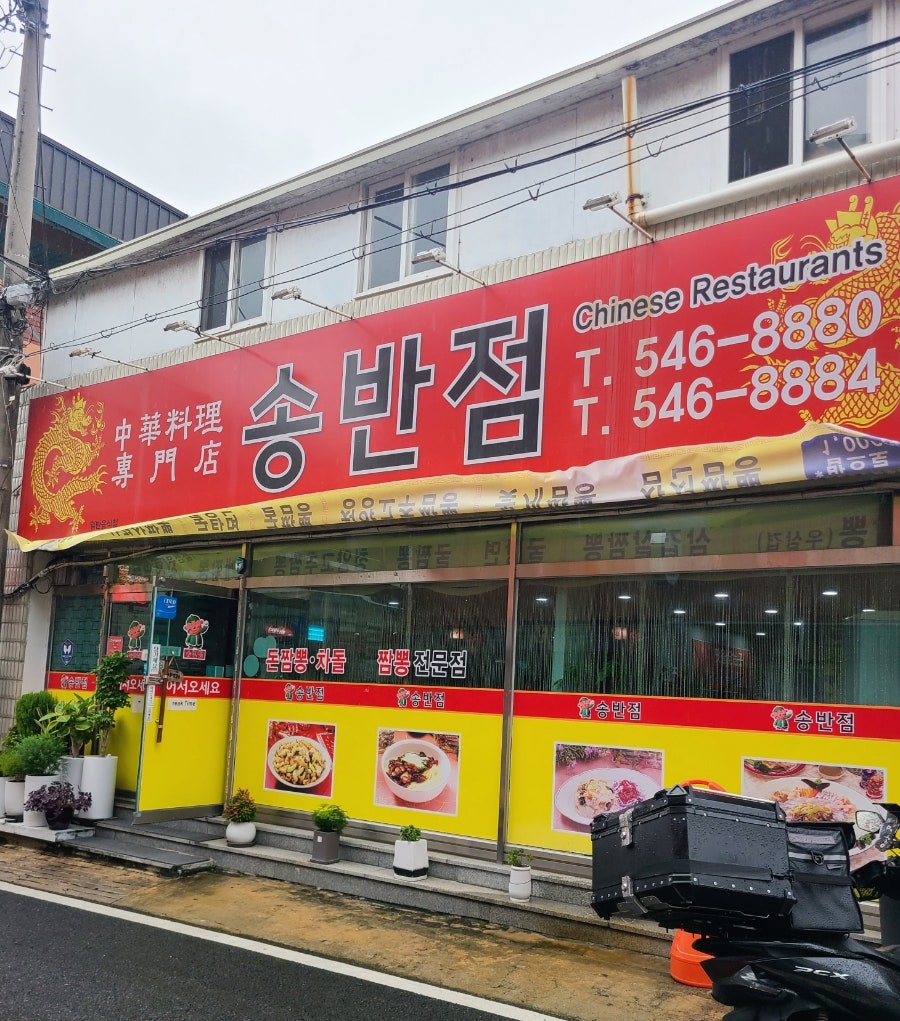 송반점 사진 4