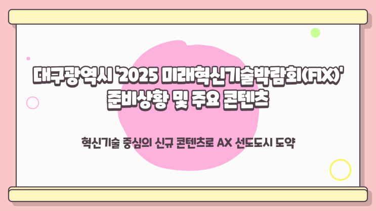'미래<b>혁신</b>기술박람회(FIX 2025)... 대구의 '지방시대', <b>혁신</b>기술... 